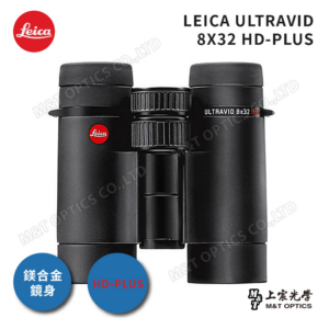 LEICA ULTRAVID HD-PLUS 8X32 徠卡頂級螢石雙筒望遠鏡公司鏡頭收購