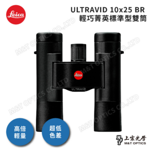 LEICA ULTRAVID 10x25 BR 徠卡雙筒望遠鏡公司鏡頭收購