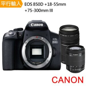 【Canon】EOS 850D+ 18-55mm+75-300mm III 雙鏡組*(中文平輸)公司鏡頭收購