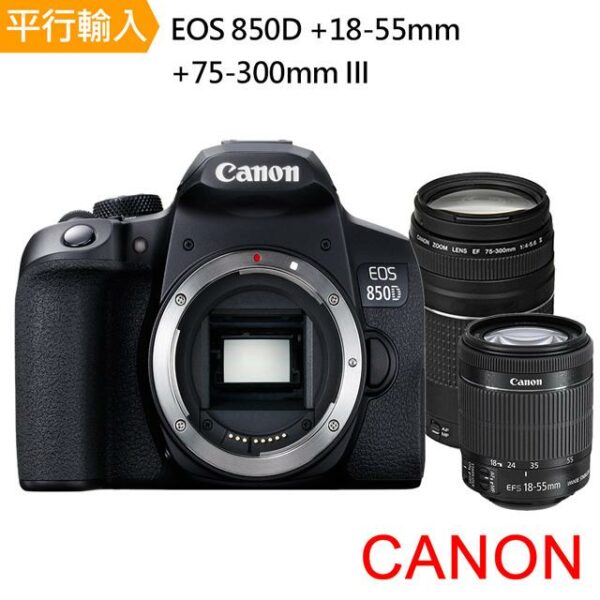 【Canon】EOS 850D+ 18-55mm+75-300mm III 雙鏡組*(中文平輸)公司鏡頭收購