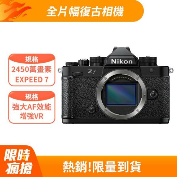 Nikon ZF 單機身 (中文平輸)公司鏡頭收購