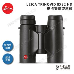 LEICA TRINOVID 8X32 HD 徠卡雙筒望遠鏡公司鏡頭收購