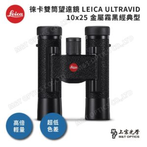 LEICA ULTRAVID 10x25 金屬霧黑經典型公司鏡頭收購