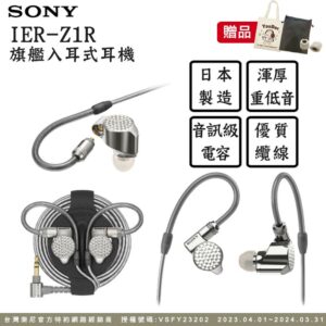 SONY IER-Z1R 旗艦入耳式立體聲耳機 可拆換導線公司鏡頭收購