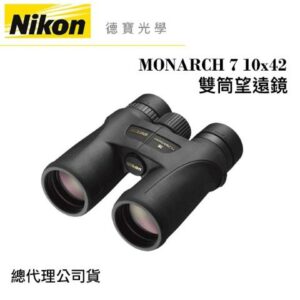 【送高科技纖維布+拭鏡筆】Nikon MONARCH 7 10x42 超低色散ED鏡片 雙筒望遠鏡 國祥總代理公司貨公司鏡頭收購
